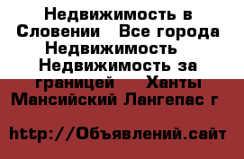 Недвижимость в Словении - Все города Недвижимость » Недвижимость за границей   . Ханты-Мансийский,Лангепас г.